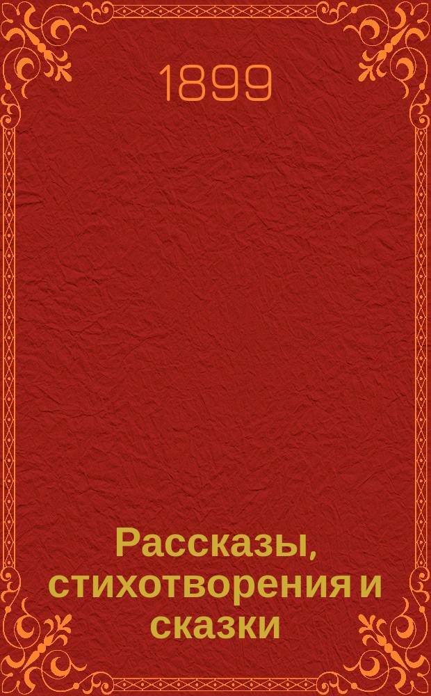 Рассказы, стихотворения и сказки : Для детей шк. возраста
