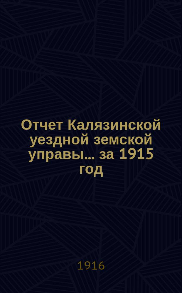 Отчет Калязинской уездной земской управы... за 1915 год