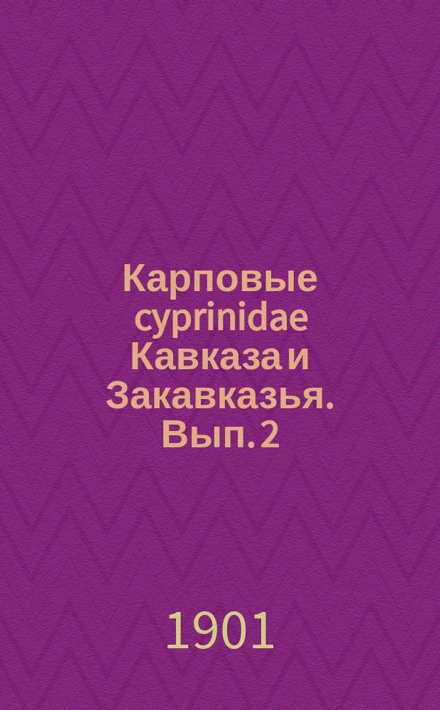 Карповые [cyprinidae] Кавказа [и Закавказья. Вып. 2
