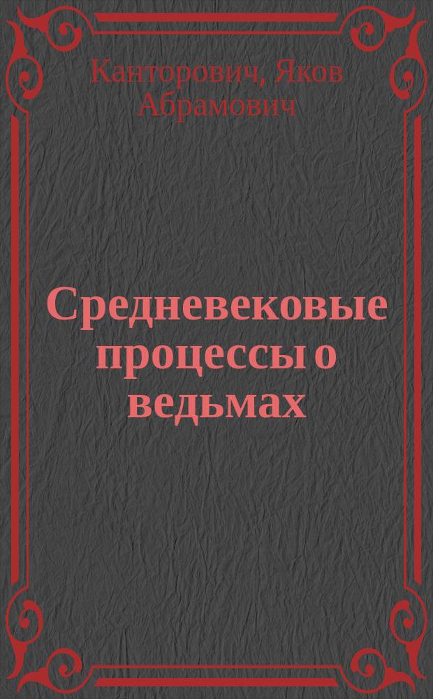 Средневековые процессы о ведьмах