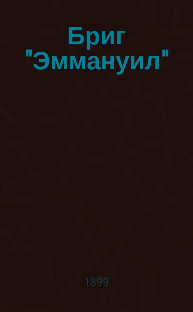 Бриг "Эммануил" : (Дневник)