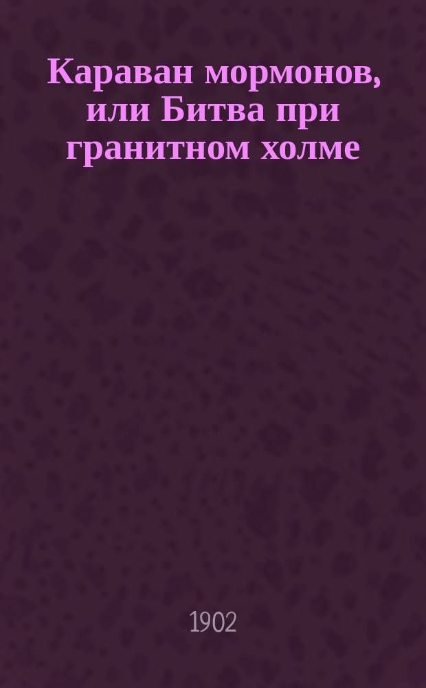 Караван мормонов, или Битва при гранитном холме