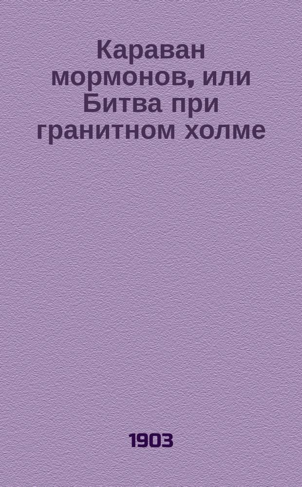 Караван мормонов, или Битва при гранитном холме