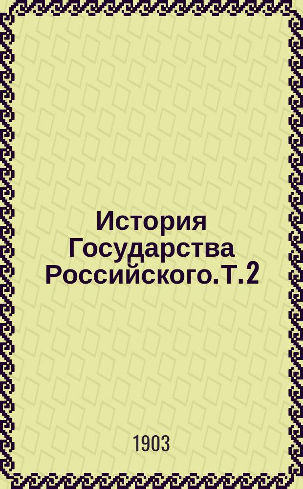 История Государства Российского. Т. 2