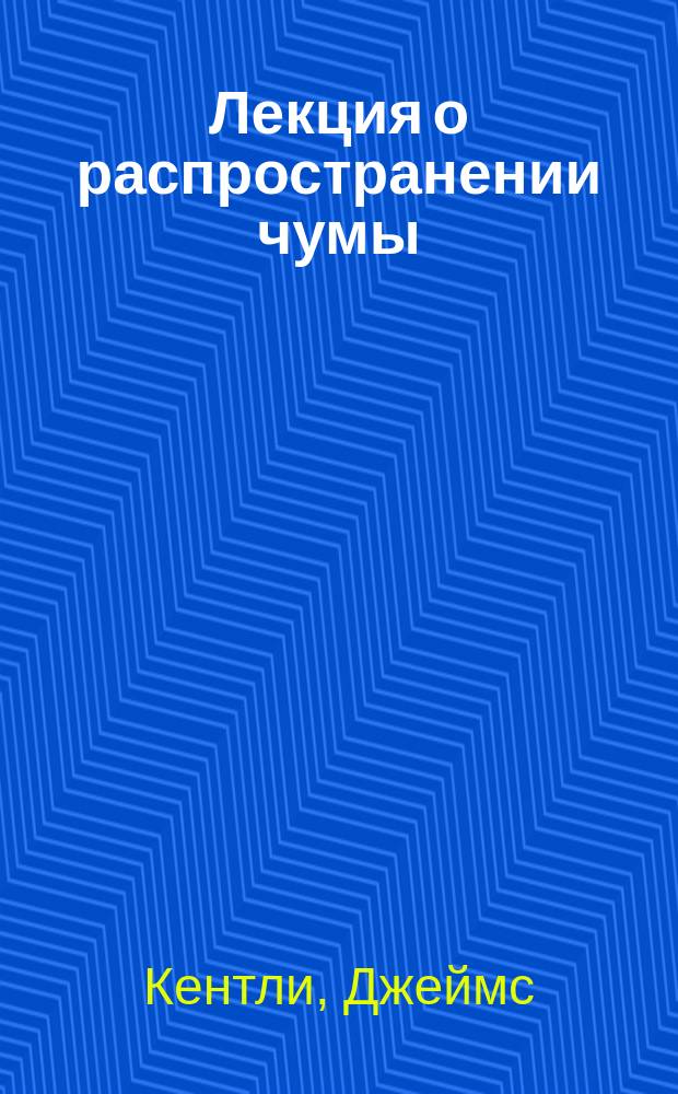 Лекция о распространении чумы