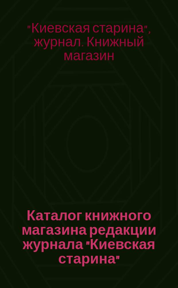 Каталог книжного магазина редакции журнала "Киевская старина"