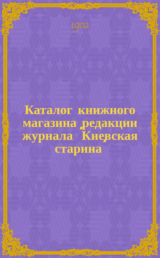 Каталог книжного магазина редакции журнала "Киевская старина"