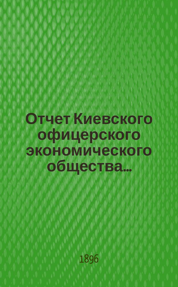 Отчет Киевского офицерского экономического общества ...