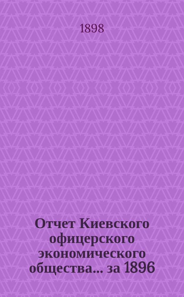 Отчет Киевского офицерского экономического общества ... за 1896/7 г.
