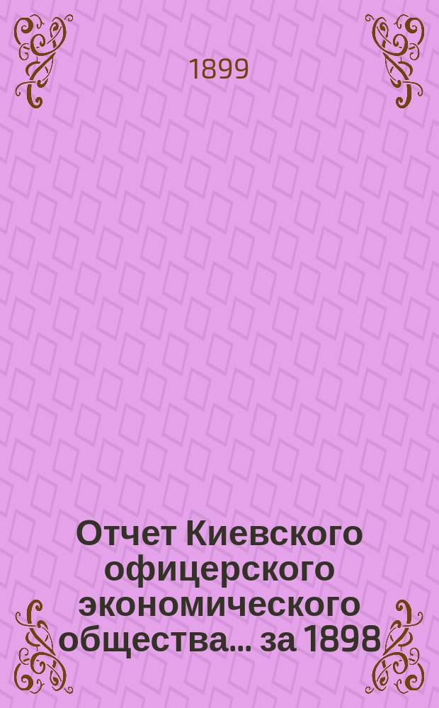 Отчет Киевского офицерского экономического общества ... за 1898/9 г.