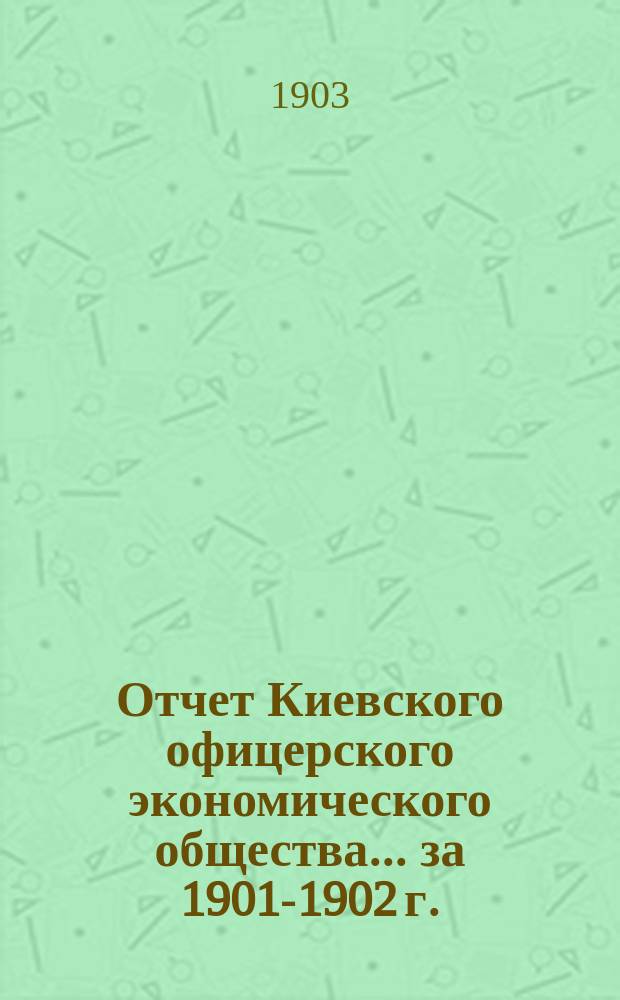 Отчет Киевского офицерского экономического общества ... за 1901-1902 г.