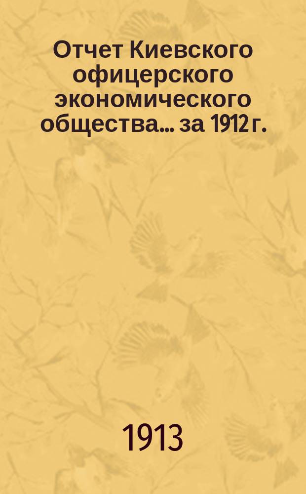 Отчет Киевского офицерского экономического общества ... за 1912 г.