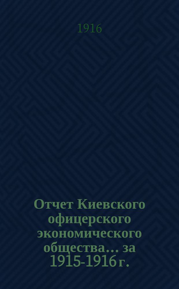 Отчет Киевского офицерского экономического общества ... за 1915-1916 г.