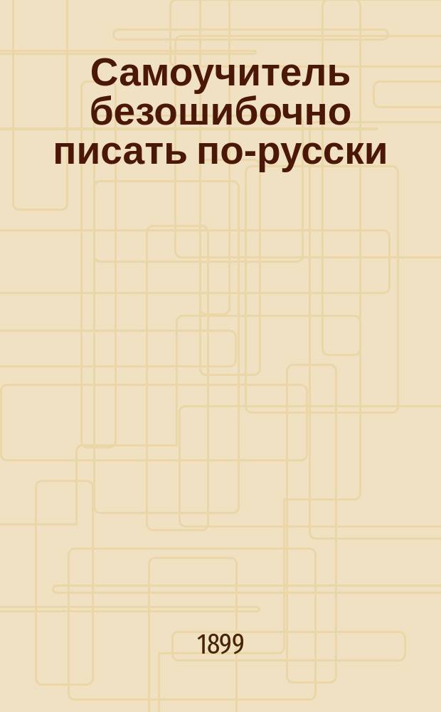 Самоучитель безошибочно писать по-русски