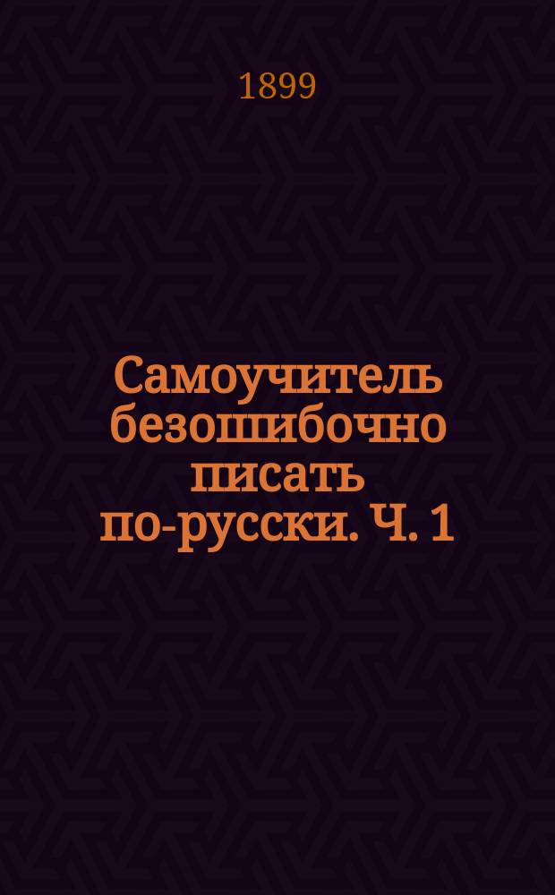 Самоучитель безошибочно писать по-русски. Ч. 1