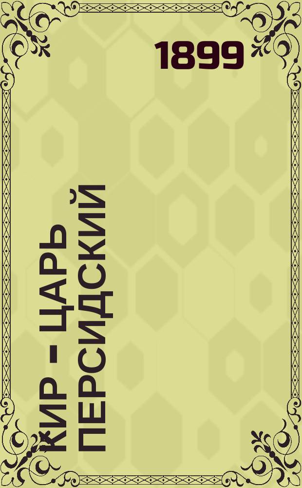 Кир - царь персидский : Сост. по Геродоту