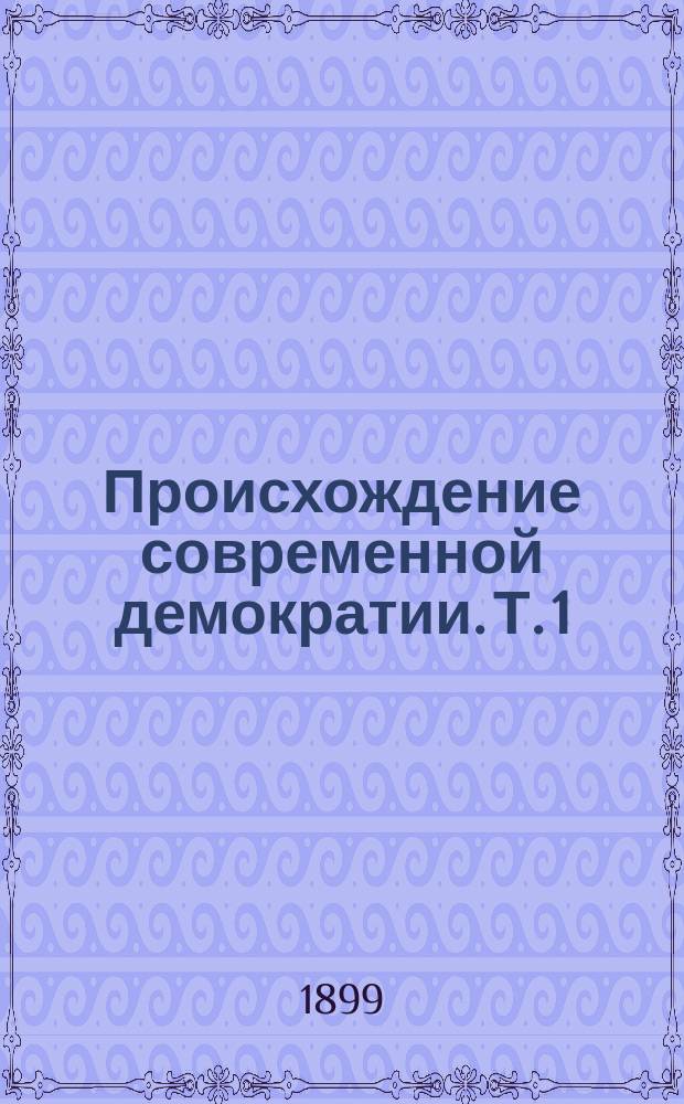 Происхождение современной демократии. Т. 1