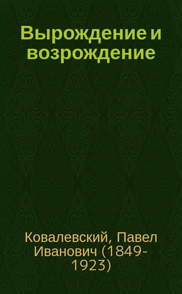 ... Вырождение и возрождение : Гений и сумашествие : Соц.-биол. очерк