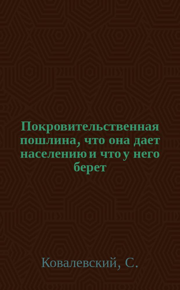 Покровительственная пошлина, что она дает населению и что у него берет : Цифры и факты