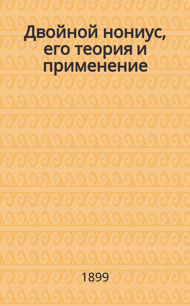 Двойной нониус, его теория и применение