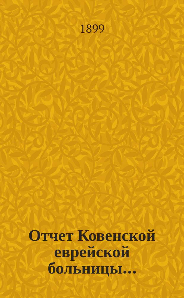 Отчет Ковенской еврейской больницы...