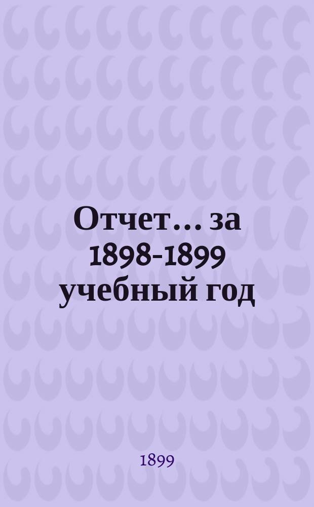 Отчет... ... за 1898-1899 учебный год