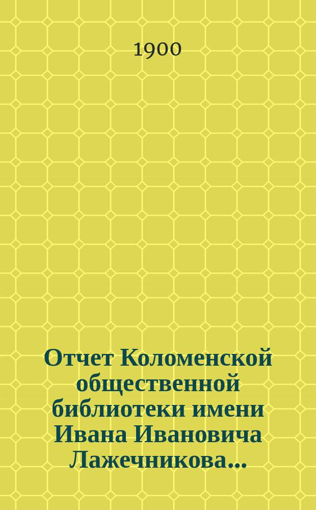 Отчет Коломенской общественной библиотеки имени Ивана Ивановича Лажечникова...