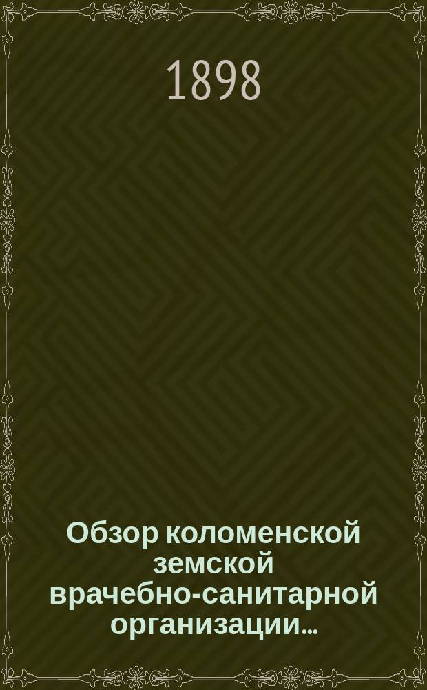 Обзор коломенской земской врачебно-санитарной организации...