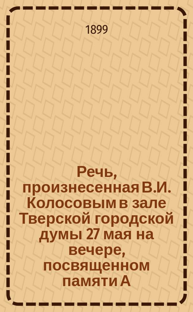 Речь, произнесенная В.И. Колосовым в зале Тверской городской думы 27 мая на вечере, посвященном памяти А.С. Пушкина