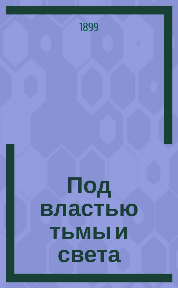 Под властью тьмы и света : Большой роман в 2 т. Т. 1-2. Т. 1