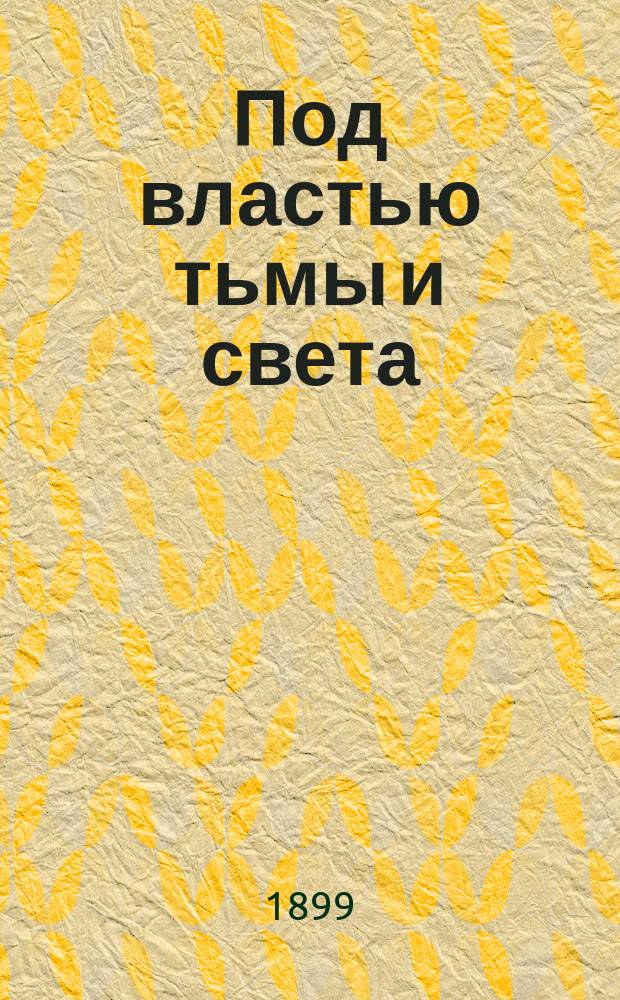 Под властью тьмы и света : Большой роман в 2 т. Т. 1-2. Т. 2