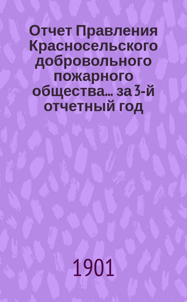 Отчет Правления Красносельского добровольного пожарного общества... ... за 3-й отчетный год