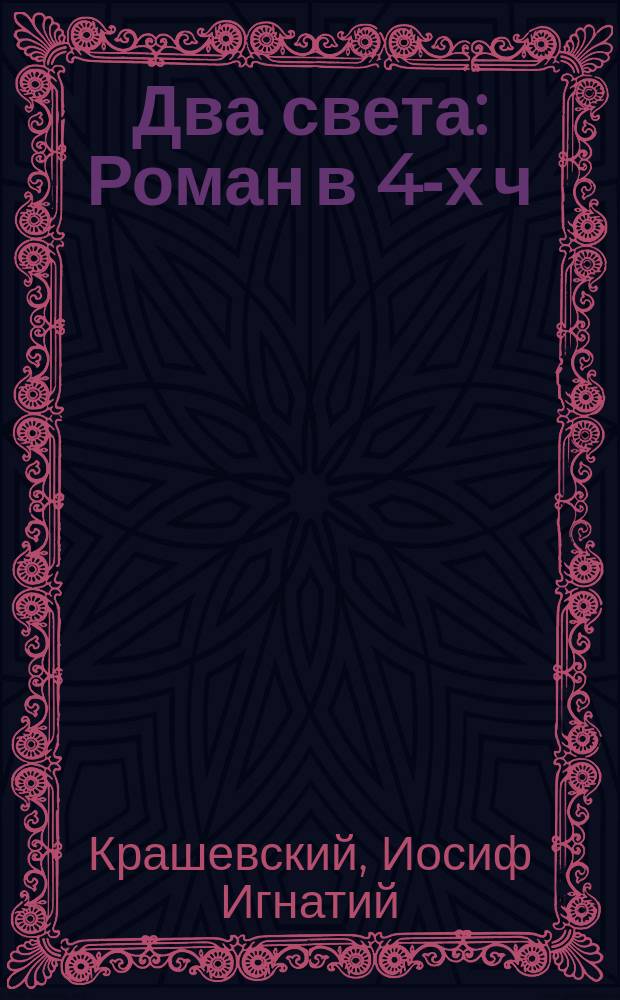 Два света : Роман в 4-х ч