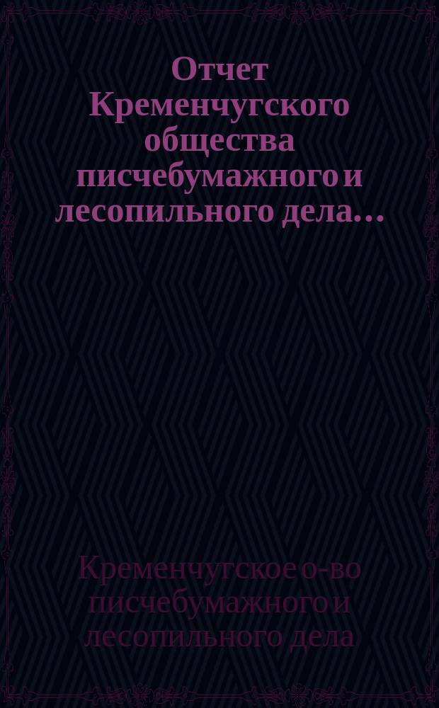 Отчет Кременчугского общества писчебумажного и лесопильного дела...