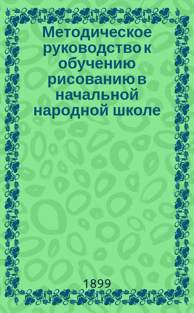 Методическое руководство к обучению рисованию в начальной народной школе