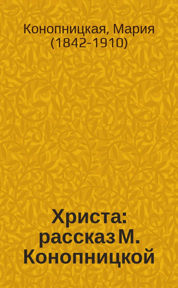 Христа : рассказ М. Конопницкой : (c польского)