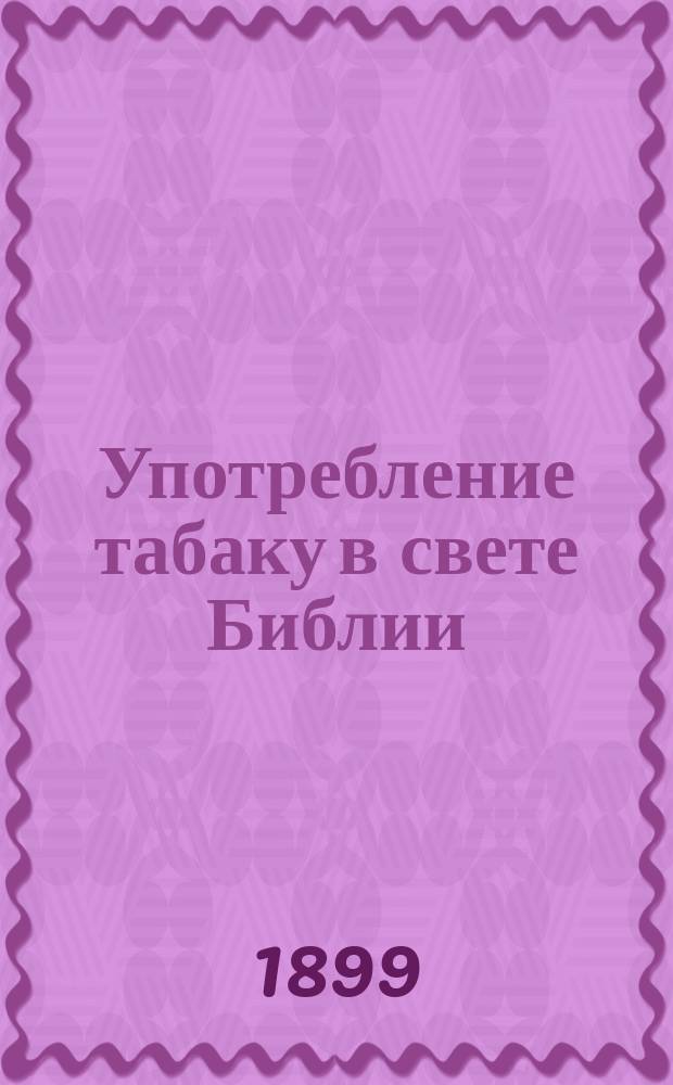 Употребление табаку в свете Библии