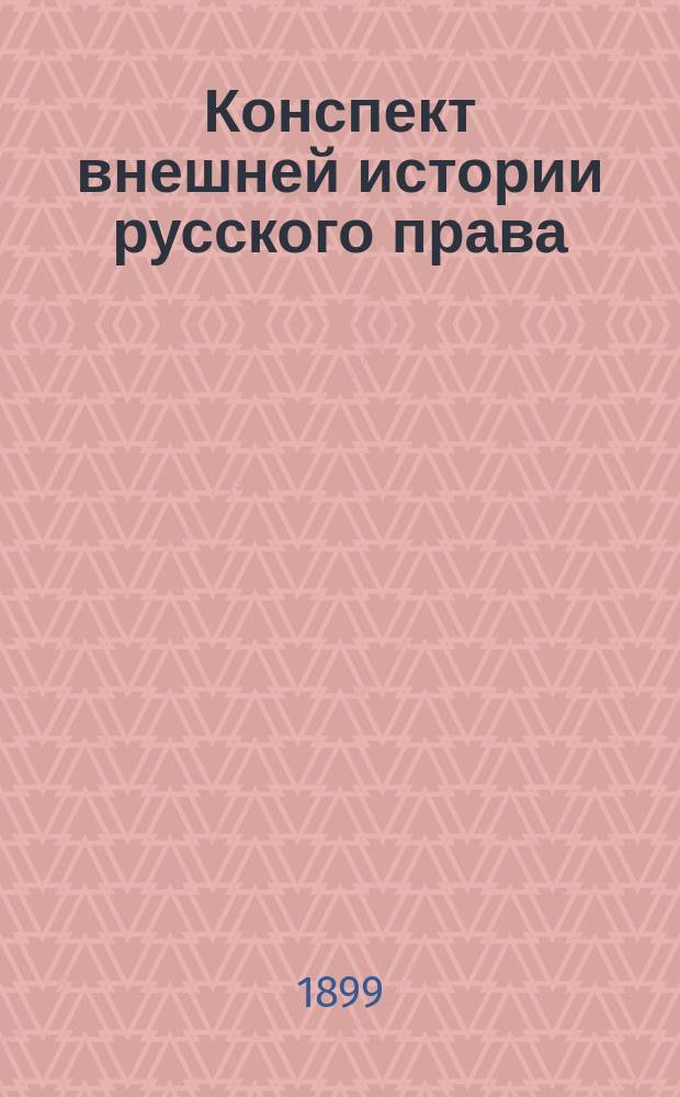 Конспект внешней истории русского права