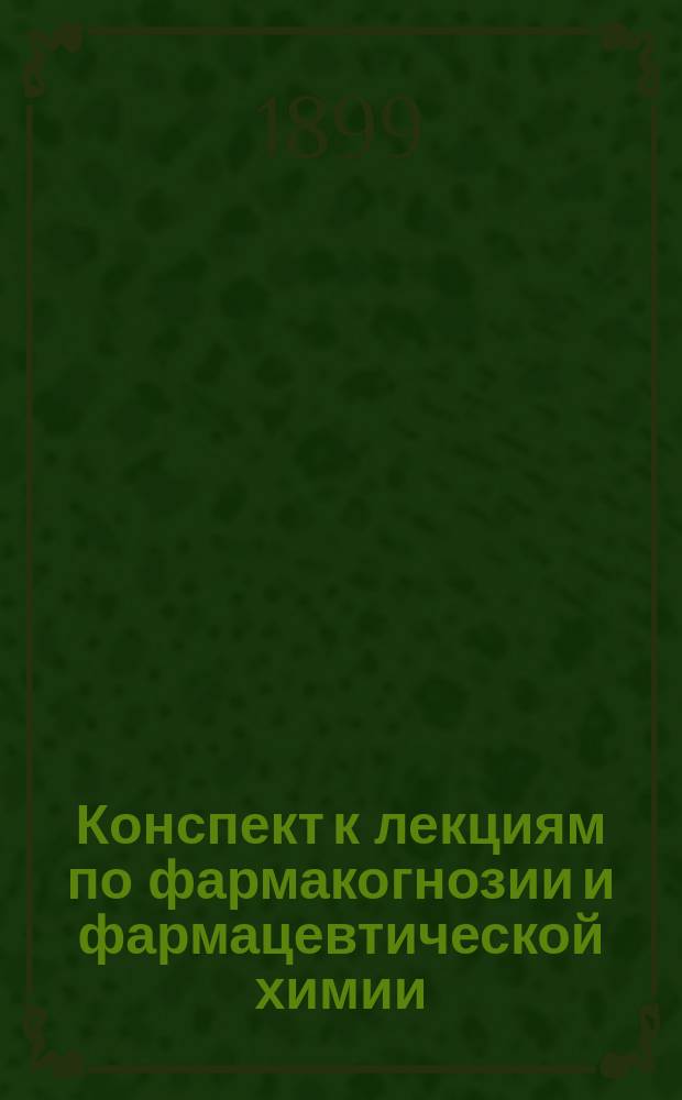 Конспект к лекциям по фармакогнозии и фармацевтической химии
