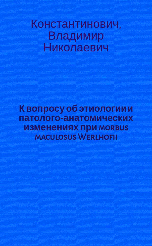 К вопросу об этиологии и патолого-анатомических изменениях при morbus maculosus Werlhofii