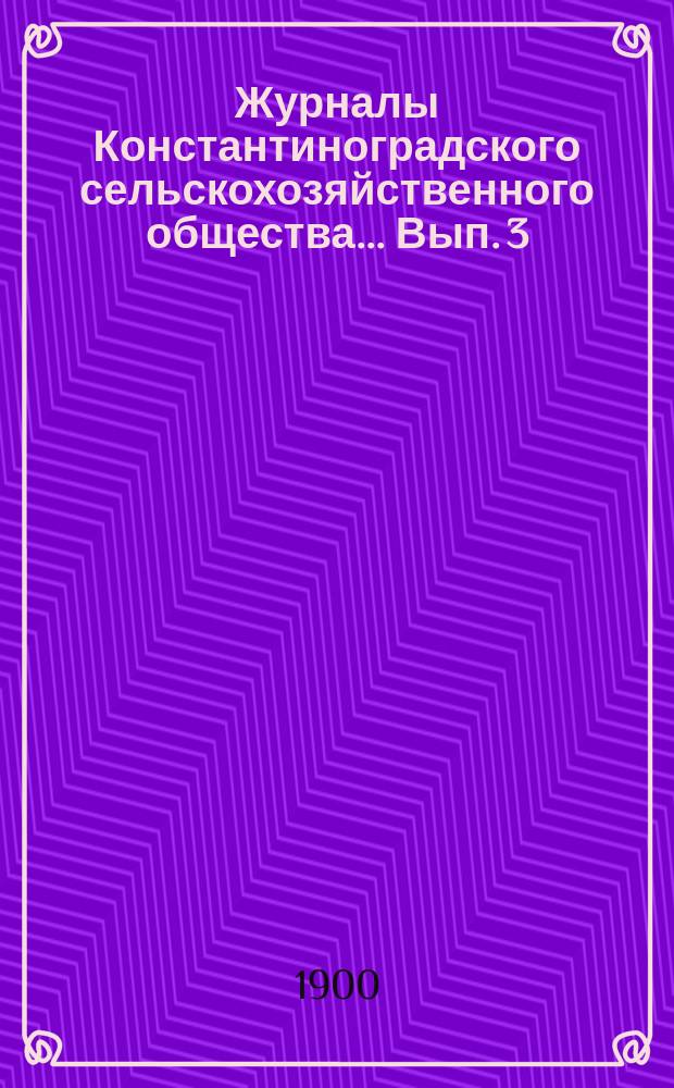 Журналы Константиноградского сельскохозяйственного общества ... Вып. 3/10