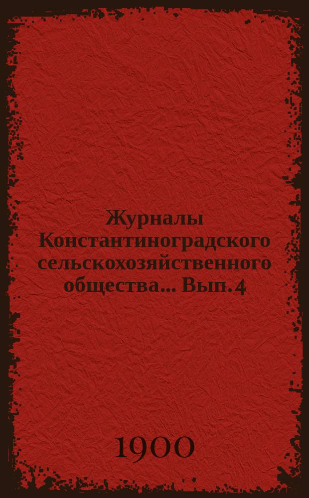 Журналы Константиноградского сельскохозяйственного общества ... Вып. 4/11