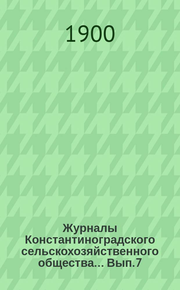 Журналы Константиноградского сельскохозяйственного общества ... Вып. 7/14