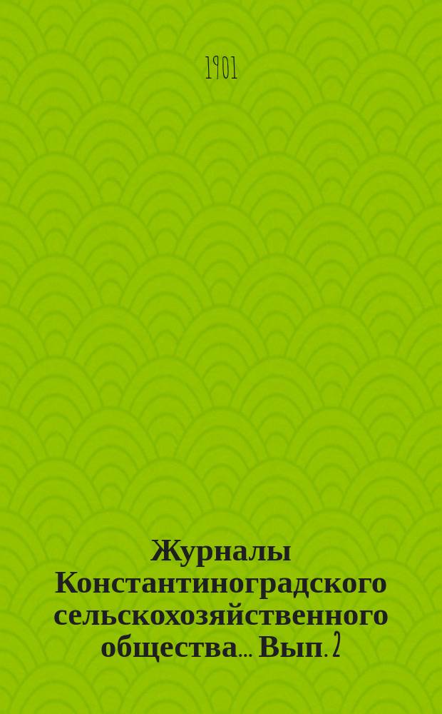 Журналы Константиноградского сельскохозяйственного общества ... Вып. 2/17