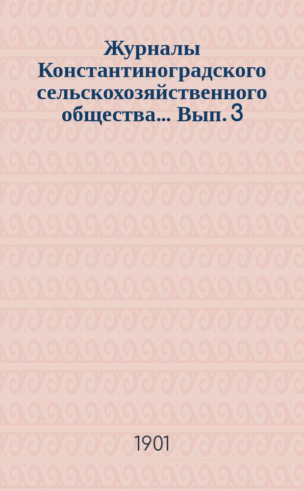 Журналы Константиноградского сельскохозяйственного общества ... Вып. 3/18