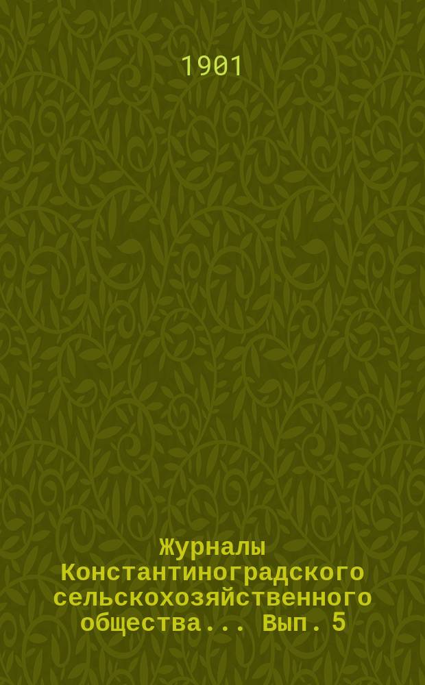 Журналы Константиноградского сельскохозяйственного общества ... Вып. 5/20