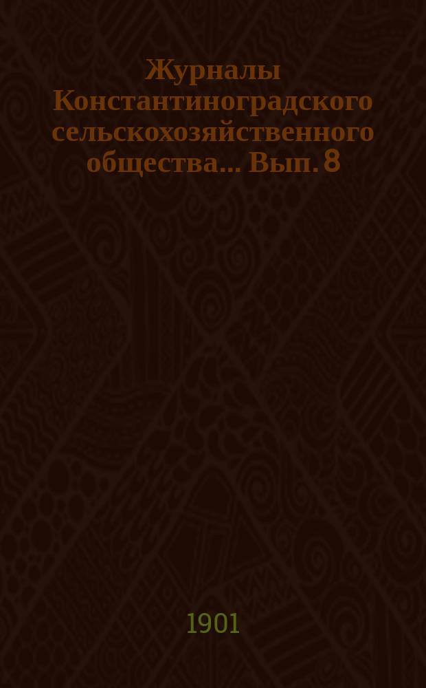 Журналы Константиноградского сельскохозяйственного общества ... Вып. 8/23