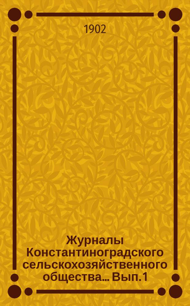 Журналы Константиноградского сельскохозяйственного общества ... Вып. 1/25