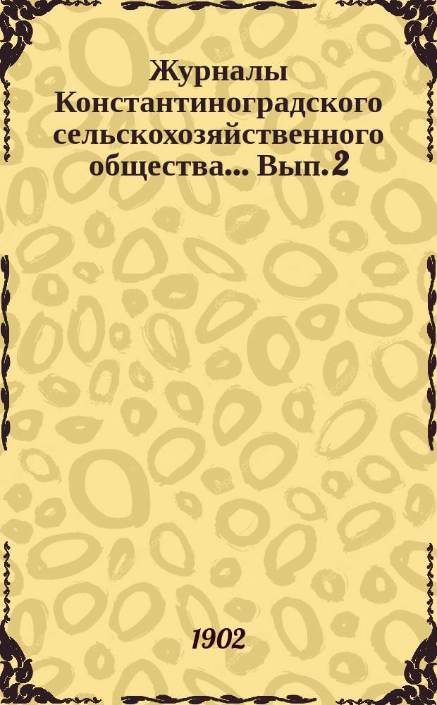 Журналы Константиноградского сельскохозяйственного общества ... Вып. 2/26