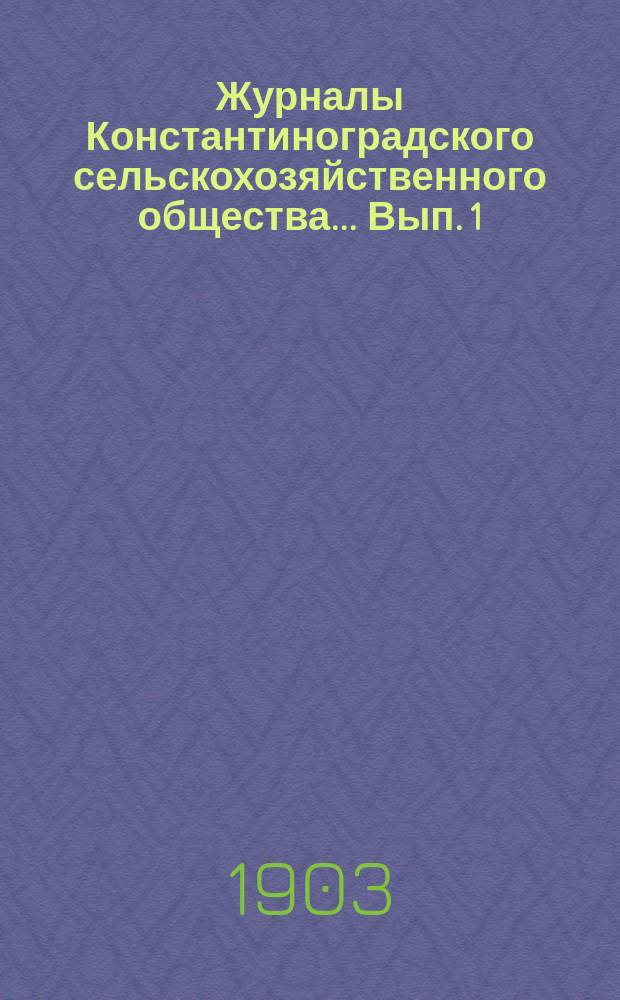 Журналы Константиноградского сельскохозяйственного общества ... Вып. 1/31